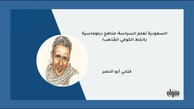 السعودية تعلم السياسة: مناهج دبلوماسية بالخط الكوفي المُذهب!