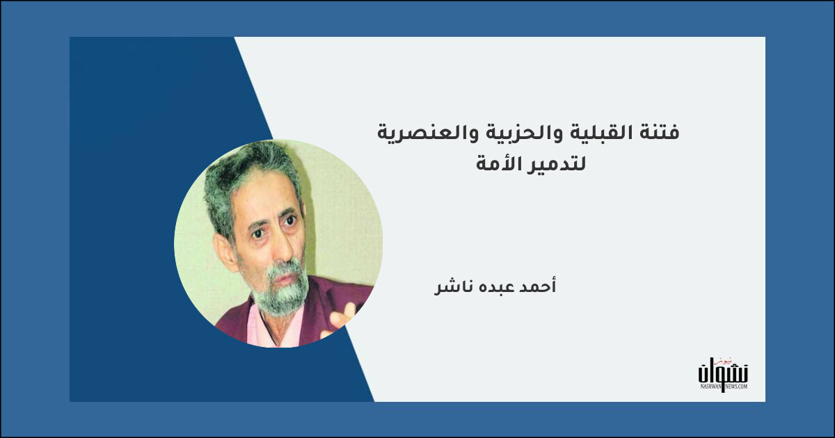 فتنة القبلية والحزبية والعنصرية لتدمير الأمة - أحمد عبده ناشر فتنة القبلية والحزبية والعنصرية لتدمير الأمة - أحمد عبده ناشر