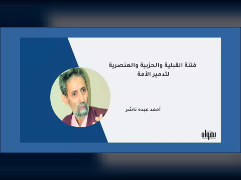 فتنة القبلية والحزبية والعنصرية لتدمير الأمة