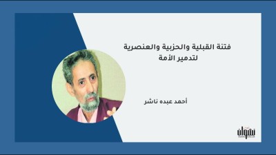 فتنة القبلية والحزبية والعنصرية لتدمير الأمة