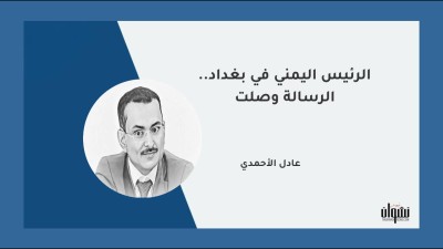 الرئيس اليمني في بغداد.. الرسالة وصلت