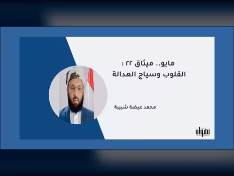 22 مايو.. ميثاق القلوب وسياج العدالة