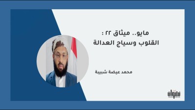 22 مايو.. ميثاق القلوب وسياج العدالة