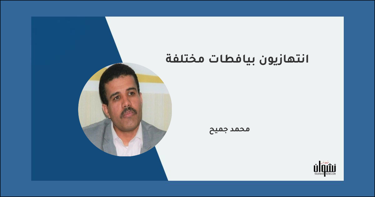 انتهازيون بيافطات مختلفة - محمد جميح انتهازيون بيافطات مختلفة - محمد جميح