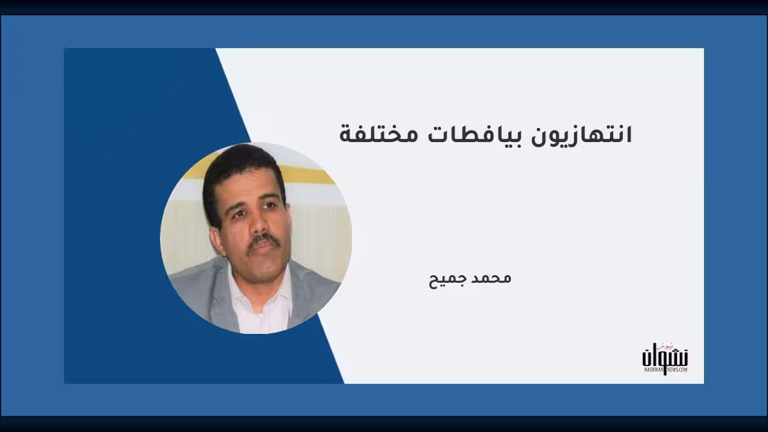 انتهازيون بيافطات مختلفة