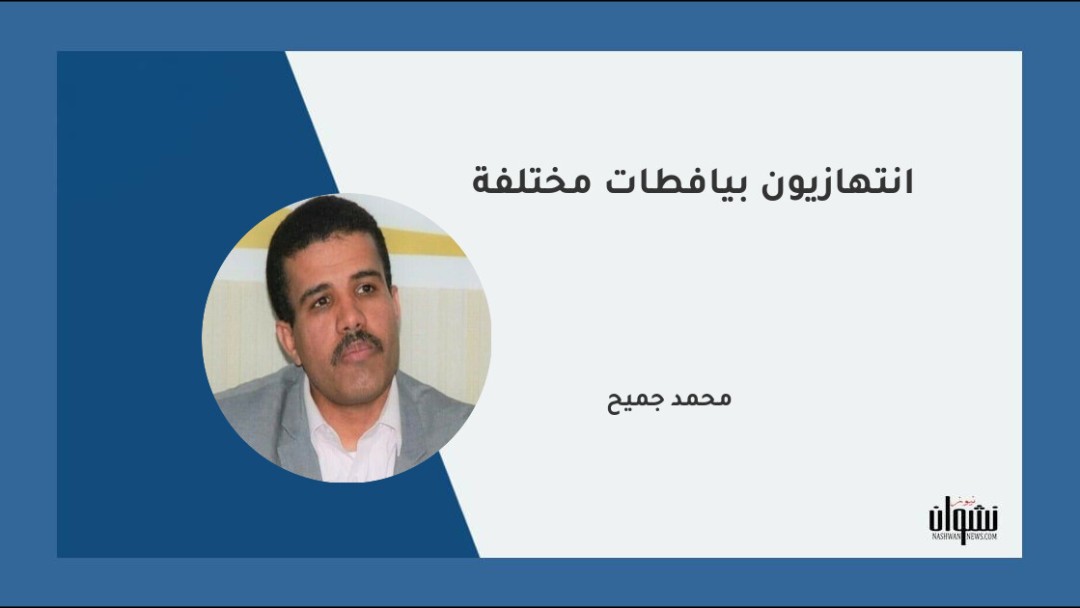 انتهازيون بيافطات مختلفة
