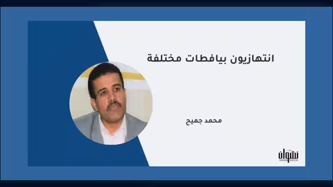 انتهازيون بيافطات مختلفة