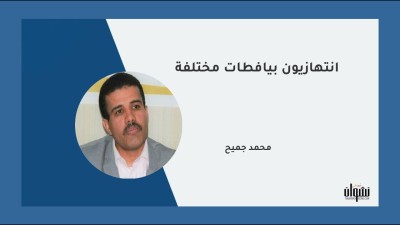 انتهازيون بيافطات مختلفة