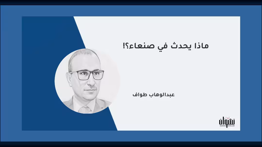 ماذا يحدث في صنعاء؟!