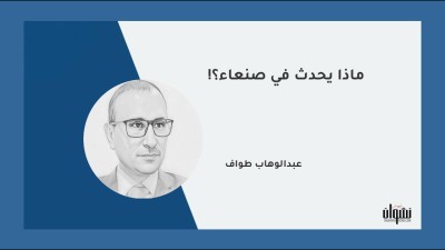 ماذا يحدث في صنعاء؟!
