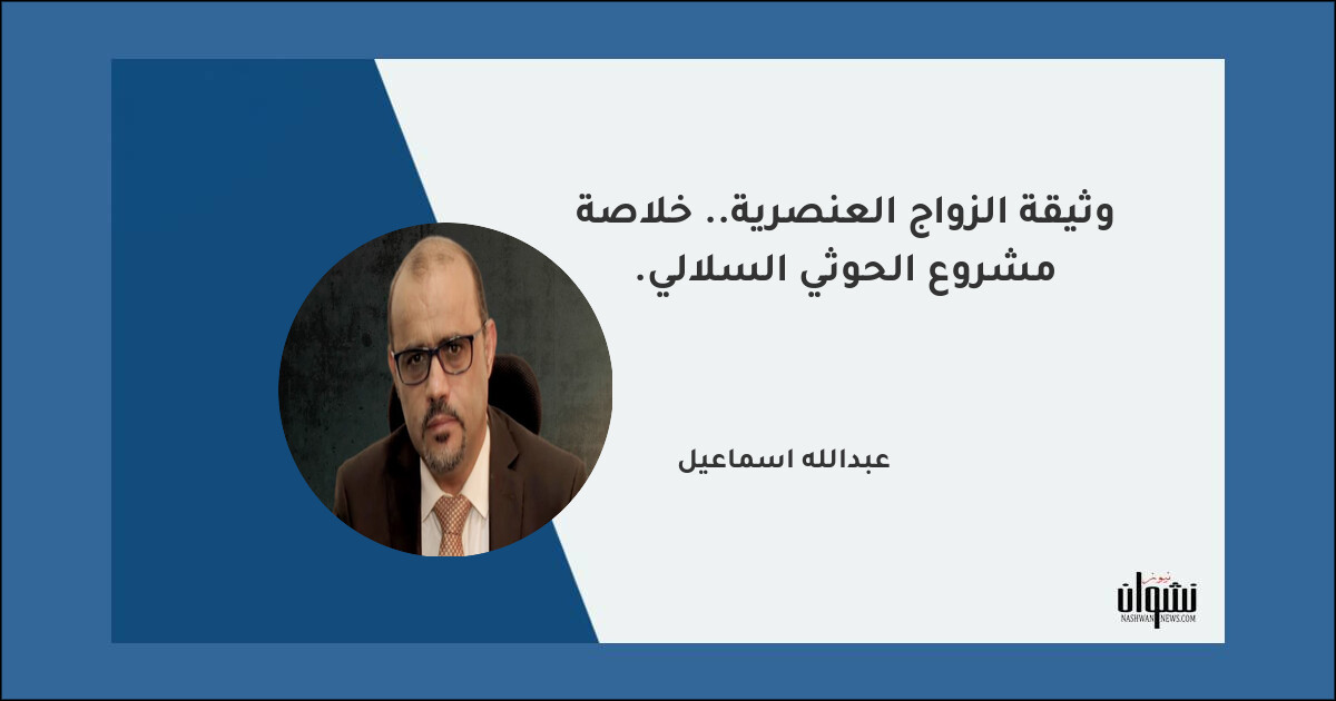 وثيقة الزواج العنصرية.. خلاصة مشروع الحوثي السلالي. - عبدالله اسماعيل وثيقة الزواج العنصرية.. خلاصة مشروع الحوثي السلالي. - عبدالله اسماعيل