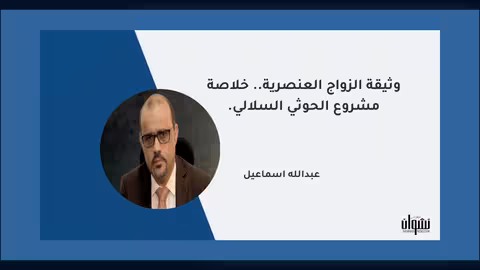 وثيقة الزواج العنصرية.. خلاصة مشروع الحوثي السلالي