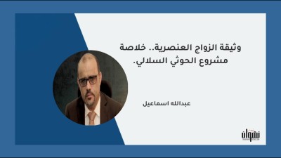 وثيقة الزواج العنصرية.. خلاصة مشروع الحوثي السلالي