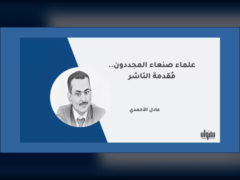 علماء صنعاء المجددون.. مُقدمة النَاشر