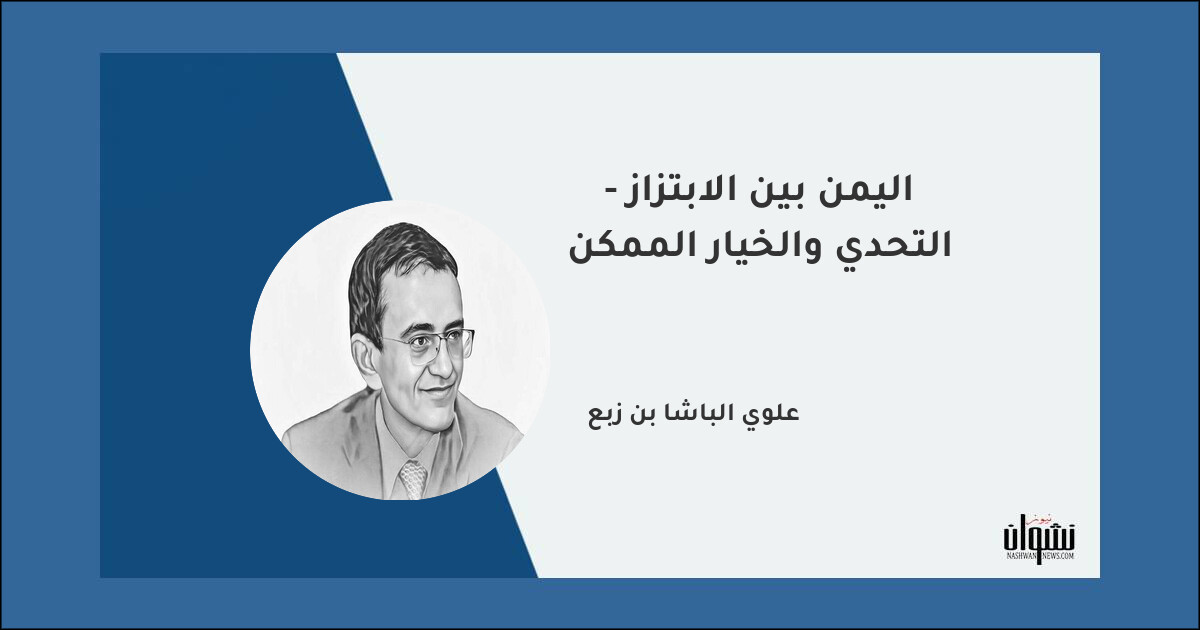 اليمن بين الابتزاز - التحدي والخيار الممكن - علوي الباشا بن زبع اليمن بين الابتزاز - التحدي والخيار الممكن - علوي الباشا بن زبع