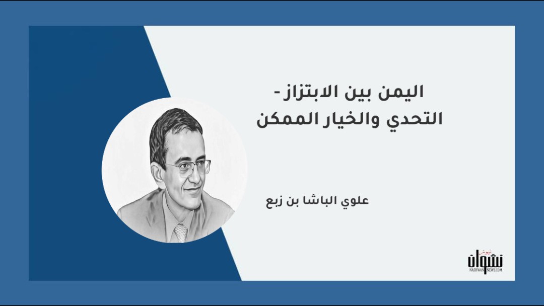 اليمن بين الابتزاز - التحدي والخيار الممكن