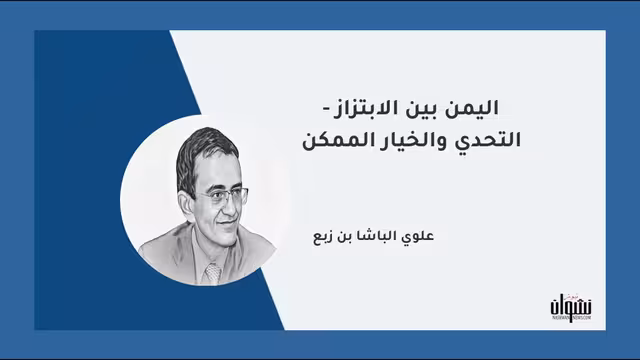 اليمن بين الابتزاز - التحدي والخيار الممكن