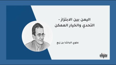 اليمن بين الابتزاز - التحدي والخيار الممكن