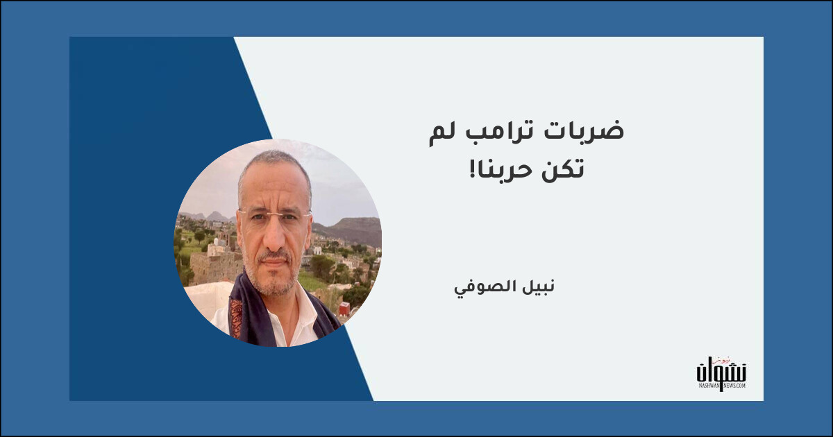 ضربات ترامب لم تكن حربنا! - نبيل الصوفي ضربات ترامب لم تكن حربنا! - نبيل الصوفي