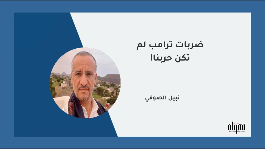 ضربات ترامب لم تكن حربنا!