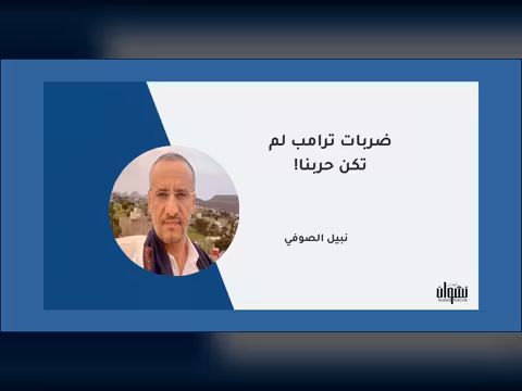 ضربات ترامب لم تكن حربنا!