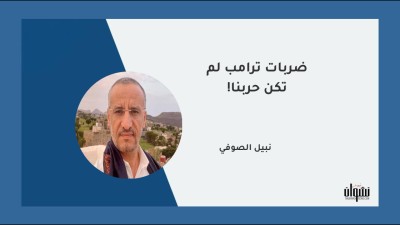 ضربات ترامب لم تكن حربنا!