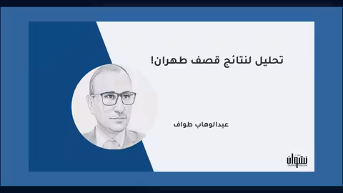 تحليل لنتائج قصف طهران!