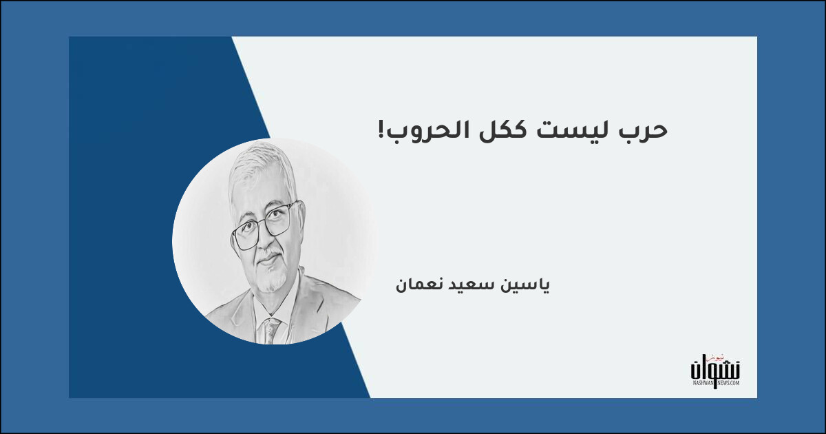 حرب ليست ككل الحروب! - ياسين سعيد نعمان حرب ليست ككل الحروب! - ياسين سعيد نعمان