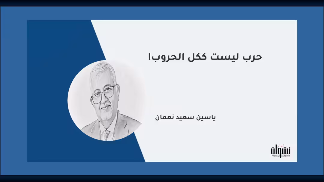 حرب ليست ككل الحروب!