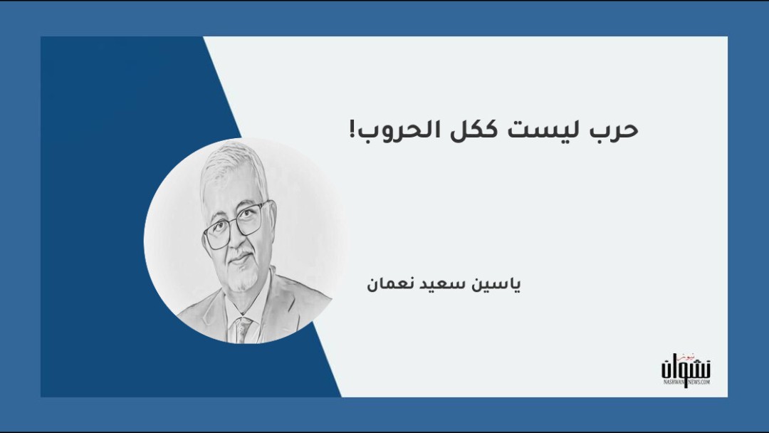 حرب ليست ككل الحروب!