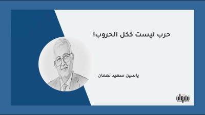حرب ليست ككل الحروب!