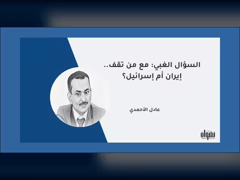 السؤال الغبي: مع من تقف.. إيران أم إسرائيل؟