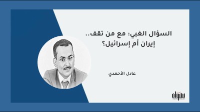 السؤال الغبي: مع من تقف.. إيران أم إسرائيل؟