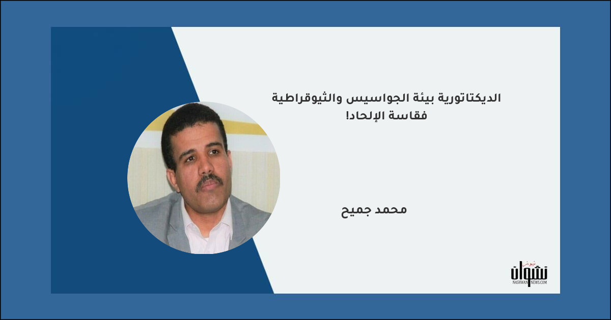 الديكتاتورية بيئة الجواسيس والثيوقراطية فقاسة الإلحاد! - محمد جميح الديكتاتورية بيئة الجواسيس والثيوقراطية فقاسة الإلحاد! - محمد جميح