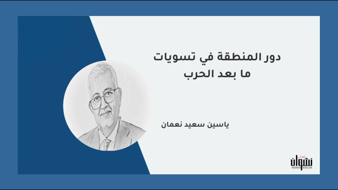دور المنطقة في تسويات ما بعد الحرب