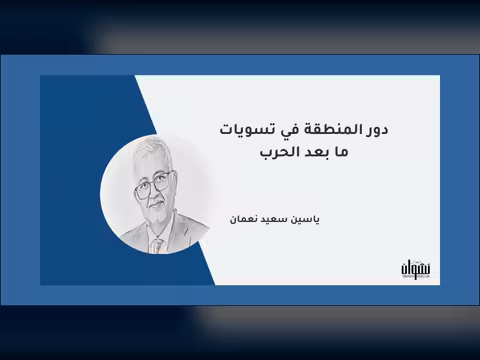 دور المنطقة في تسويات ما بعد الحرب
