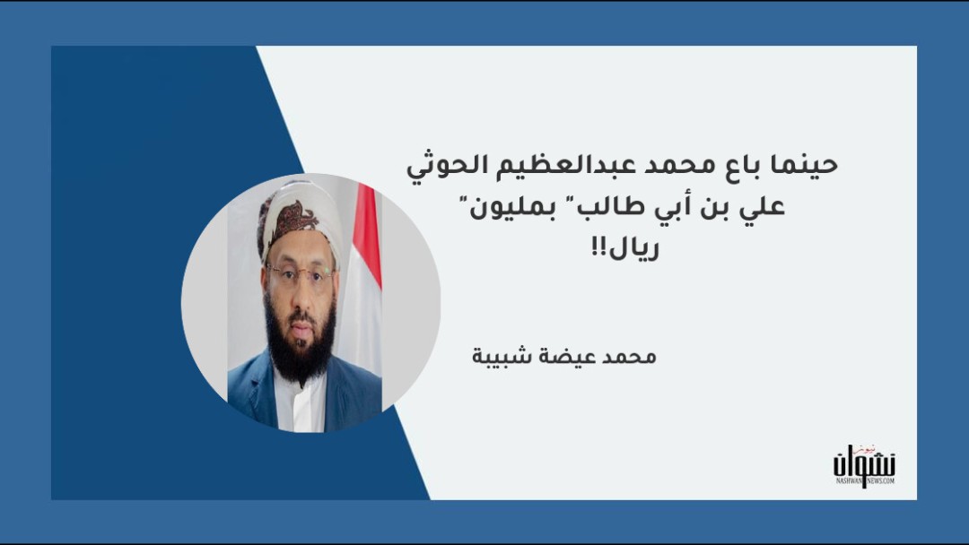 حينما باع محمد عبدالعظيم الحوثي "علي بن أبي طالب" بمليون ريال!!