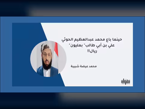 حينما باع محمد عبدالعظيم الحوثي "علي بن أبي طالب" بمليون ريال!!