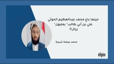 حينما باع محمد عبدالعظيم الحوثي "علي بن أبي طالب" بمليون ريال!!