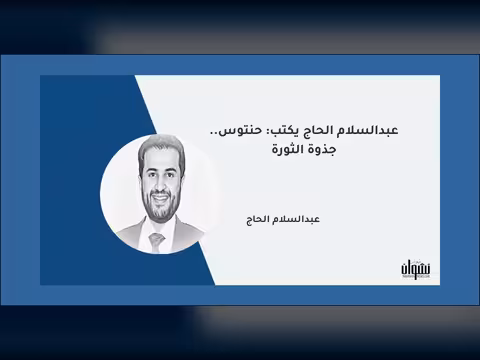 عبدالسلام الحاج يكتب: حنتوس.. جذوة الثورة