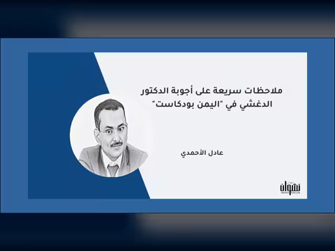 ملاحظات سريعة على أجوبة الدكتور الدغشي في "اليمن بودكاست"