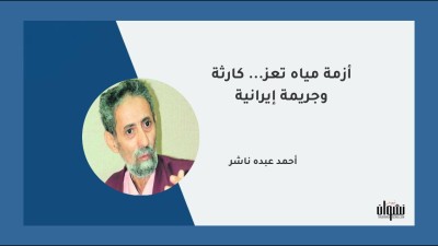 أزمة مياه تعز... كارثة وجريمة إيرانية