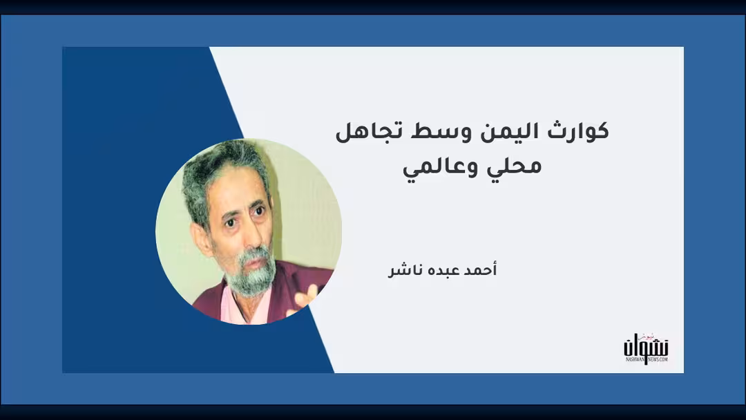 كوارث اليمن وسط تجاهل محلي وعالمي