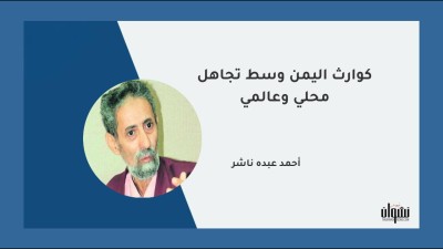 كوارث اليمن وسط تجاهل محلي وعالمي