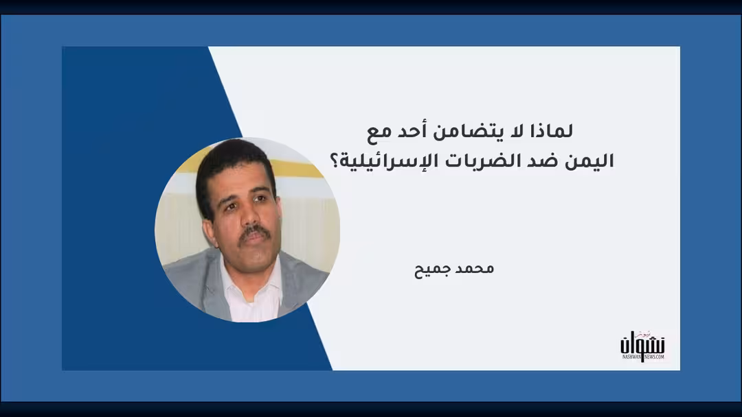 لماذا لا يتضامن أحد مع اليمن ضد الضربات الإسرائيلية؟
