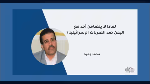 لماذا لا يتضامن أحد مع اليمن ضد الضربات الإسرائيلية؟