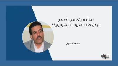 لماذا لا يتضامن أحد مع اليمن ضد الضربات الإسرائيلية؟
