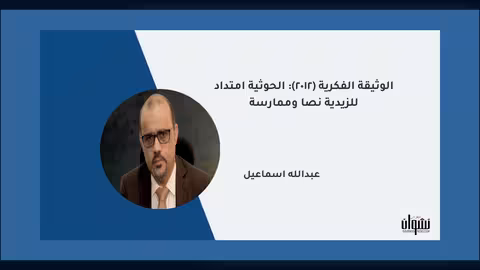 الوثيقة الفكرية (2012): الحوثية امتداد للزيدية نصا وممارسة