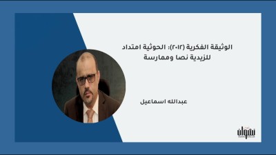 الوثيقة الفكرية (2012): الحوثية امتداد للزيدية نصا وممارسة